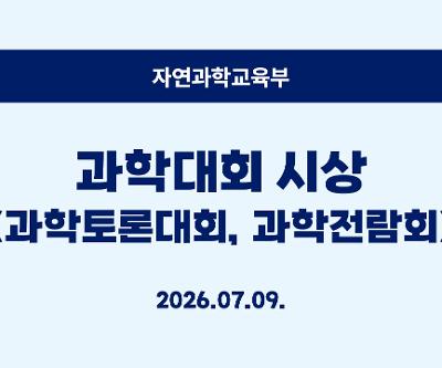 과학대회 시상