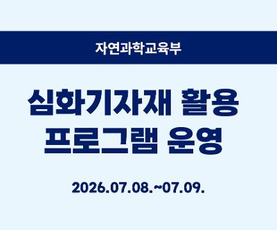 심화기자재 활용 프로그램 운영