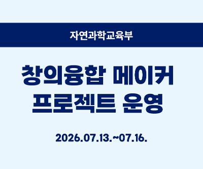 창의융합 메이커 프로젝트 운영