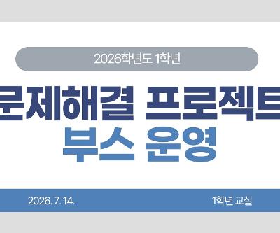 2026학년도 1학년 문제해결 프로젝트 부스 운영
