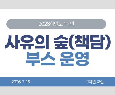 2026학년도 1학년 사유의 숲(책담) 부스 운영