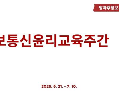 정보통신윤리교육주간 운영
