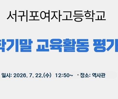 2026학년도 1학기말 교육활동 평가회