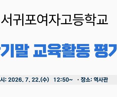 2026학년도 1학기말 교육활동 평가회