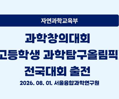 과학창의대회 전국대회 출전