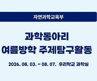 과학동아리 여름방학 주제탐구활동