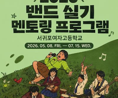 루키뮤지션 인큐베이팅 프로그램(밴드 실기 멘토링) 운영