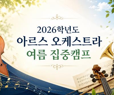 아르스 오케스트라 여름 집중캠프 운영