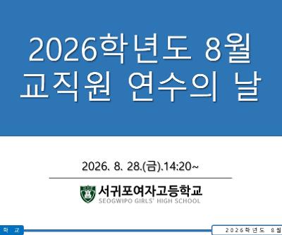2026학년도 8월 교직원 연수의 날