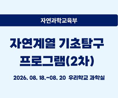 자연계열 기초탐구 프로그램(2차) 운영