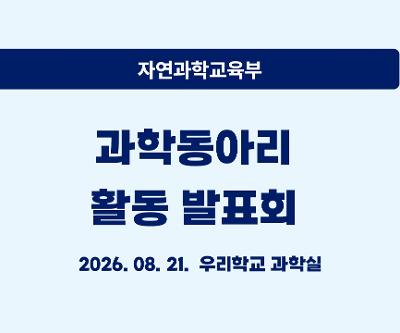 과학동아리 활동발표회 운영