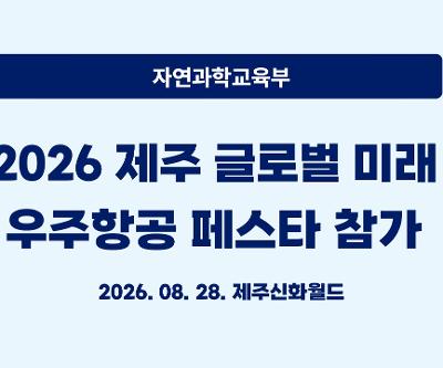 2026 제주 글로벌 미래우주항공 페스타 참가