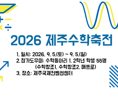 2026 제주수학축전 참가(체험부스 도우미, 창의적 수학 구조물 만들기 대회)