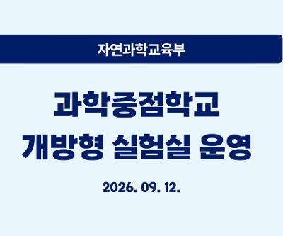 과학중점학교 개방형 실험실 운영