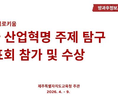 2026년 제 6회 4차 산업혁명 주제 탐구 발표회(콜로키움) 참가 및 수상