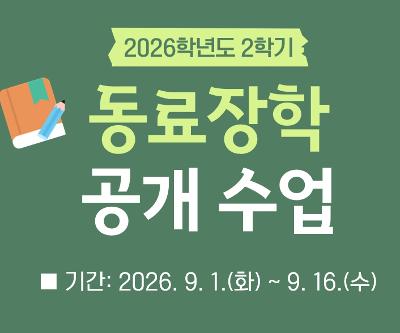 2026학년도 2학기 동료장학 공개 수업