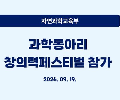 과학동아리 창의력페스티벌 참가
