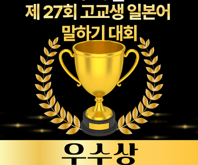 2026학년도 제27회 고교생 일본어 말하기 대회