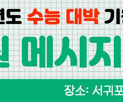 학생자치회 주관 2027학년도 수능 기원 '나무 팻말 응원 메세지 나눔' 행사