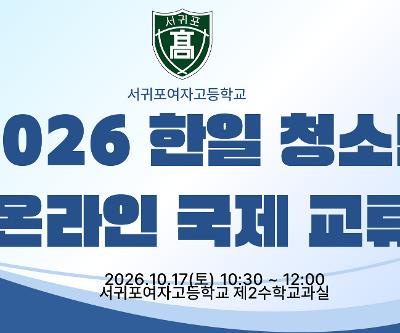2026 한일 청소년 온라인 국제교류