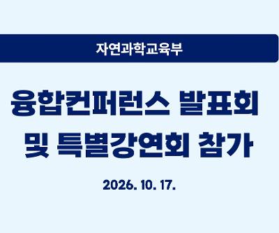 융합컨퍼런스 발표회 및 특별강연회 참가