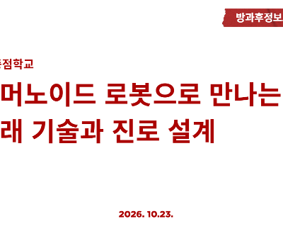 휴머노이드 로봇으로 만나는 미래기술과 진로설계