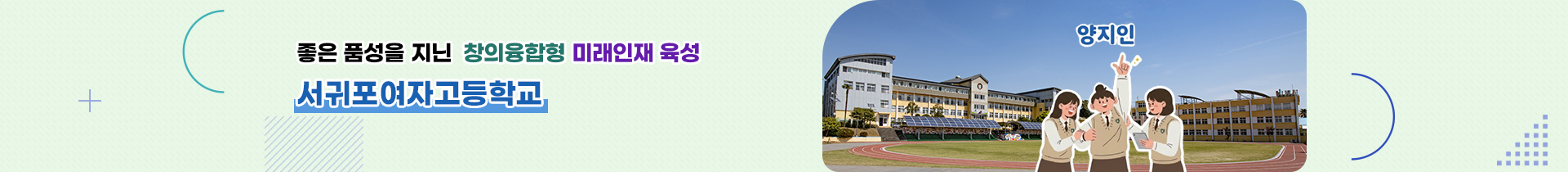  좋은 품성을 지닌 창의융합형 미래인재 육성 서귀포여자고등학교     