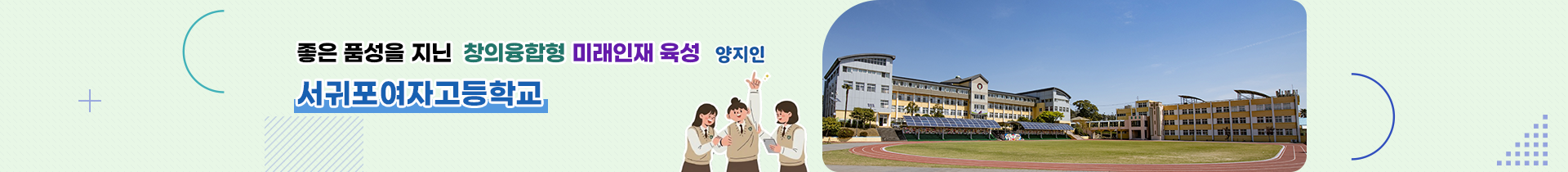  좋은 품성을 지닌 창의융합형 미래인재 육성 서귀포여자고등학교      