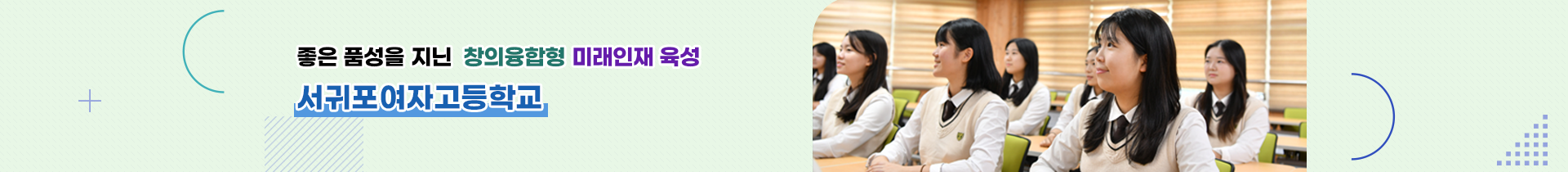  좋은 품성을 지닌 창의융합형 미래인재 육성 서귀포여자고등학교   