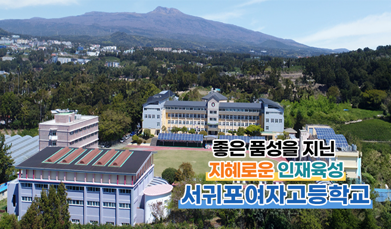 좋은 품성을 지닌 지혜로운 인재육성 서귀포여자고등학교