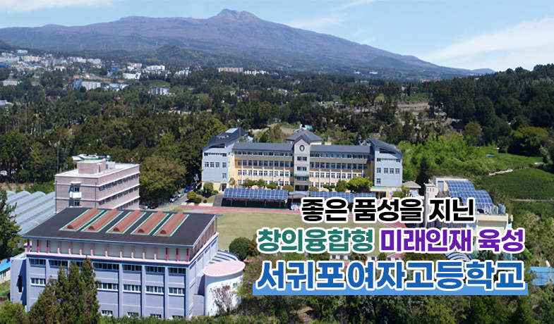 좋은 품성을 지닌 지혜로운 인재육성 서귀포여자고등학교