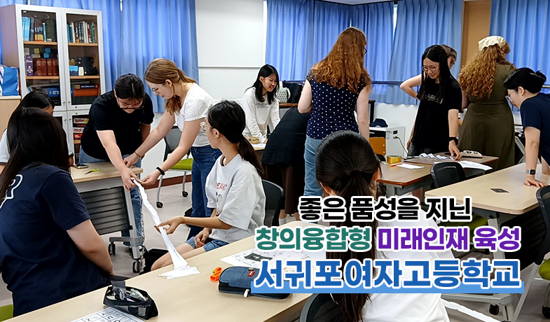 좋은 품성을 지닌 지혜로운 인재육성 서귀포여자고등학교