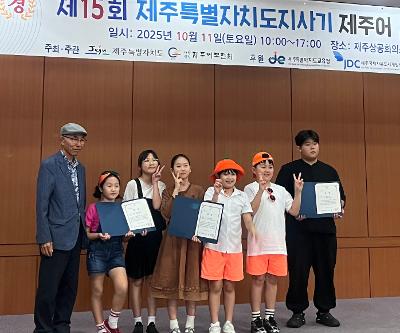 신제주 제주어 지킴이들, 제주어 골을락대회 빛내다!