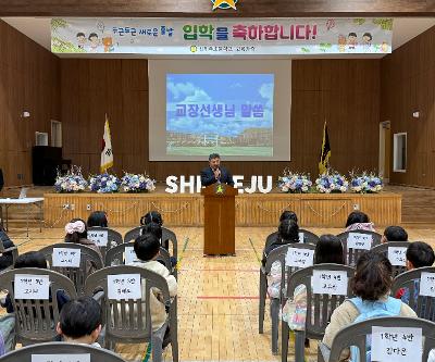 신제주초, 새로운 시작을 알리는 1학년 입학식