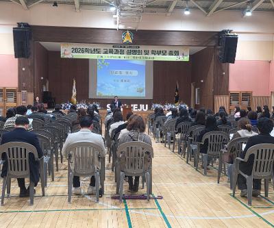 2026학년도 교육과정 설명회 및 학부모 총회