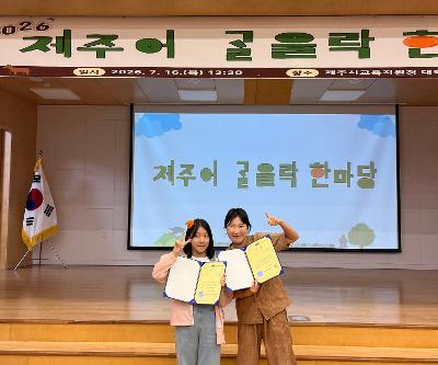 제주어 골을락 한마당 1위 수상!