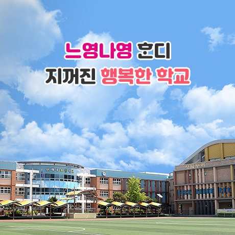 느영나영 ᄒᆞᆫ디 지꺼진  지꺼진 학교