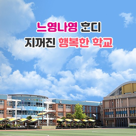 느영나영 ᄒᆞᆫ디 지꺼진  지꺼진 학교