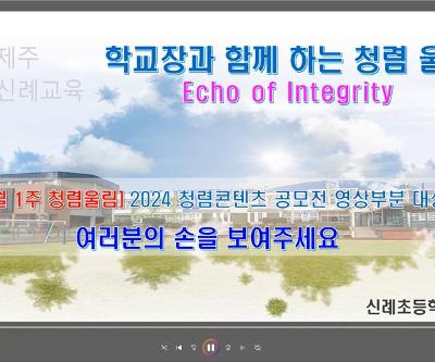 학교장이 주도하는 1학교 1청렴시책, 5월 청렴 아트갤러리 운영