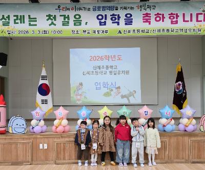 2026학년도 유치원·초등학교 입학식
