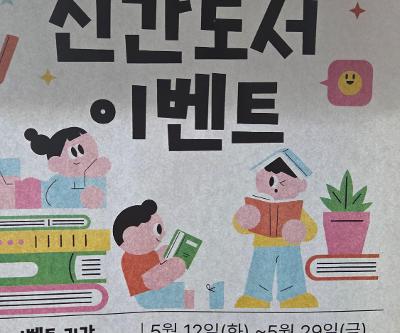 5월 예빛 고운 도서관 이벤트(신간도서 이벤트)
