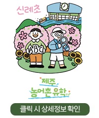 농어촌 유학 홍보 이미지