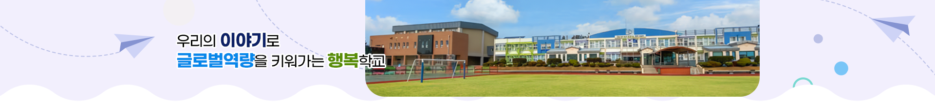 우리의 이야기로 글로벌역량을 키워가는 행복학교
