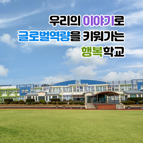 우리의 이야기로 글로벌역량을 키워가는 행복학교