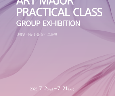 2025학년도 3학년 미술전공실기 그룹전