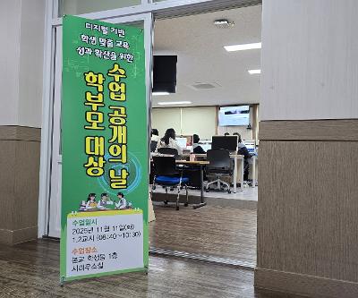  디지털 기반 학생 맞춤 교육 성과 확산을 위한 학부모 대상 수업 공개 행사 