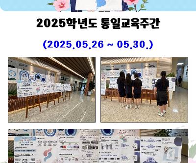 2025학년도 통일교육주간