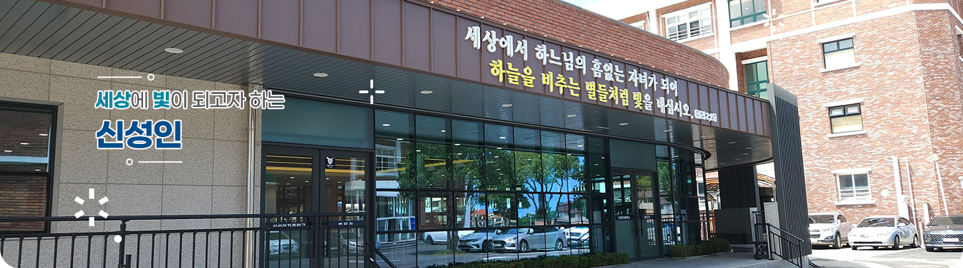 세상에 빛이 되고자 하는 신성인