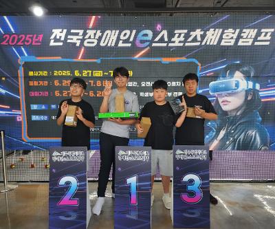 2025년 전국장애인e스포츠체험캠프대회 e-스포츠 닌텐도 볼링 1위, 3위 차지