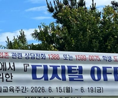 2026년 상반기 디지털OFF 일상ON 주간 운영
